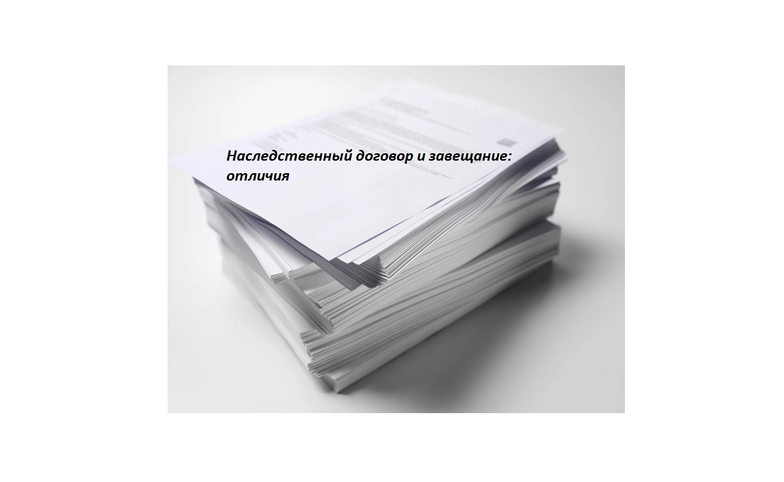 Наследственный договор это