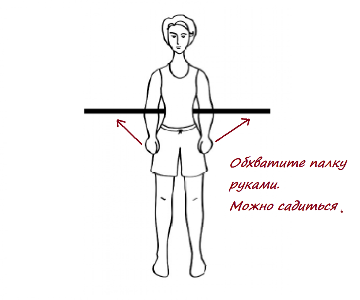 Упражнения с палкой для осанки