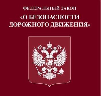 Собственно, как выглядит ФЗ "О безопасности дорожного движения"