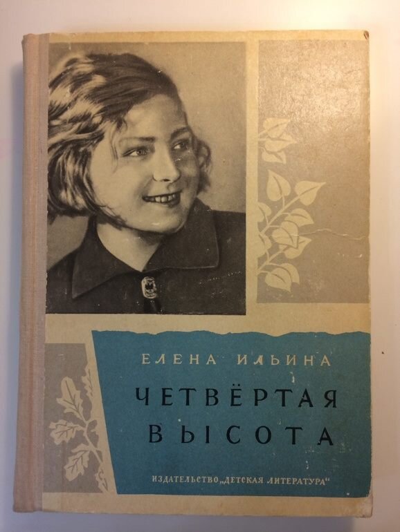 Ильина четвертая. Гуля Королева книга четвертая высота. Ильина четвертая высота обложка книги. Ильина 4-я высота.