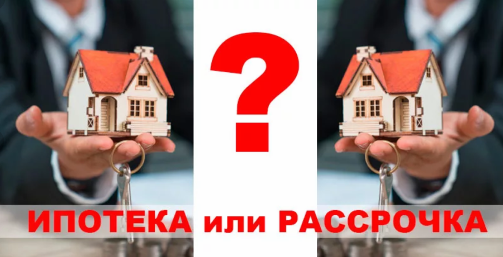 Рассрочка от застройщика. Ипотека или рассрочка. Ипотека в рассрочку. Рассрочка лучше ипотеки. Квартира в рассрочку или в ипотеку.