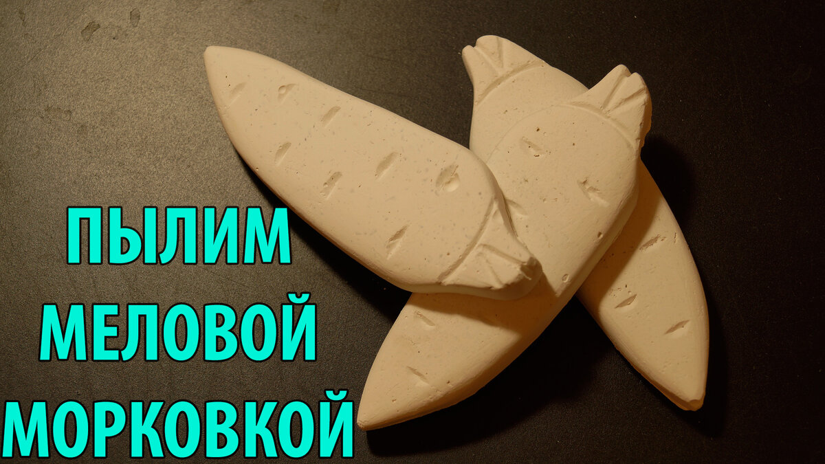 Крошим в пыль мел в форме морковки