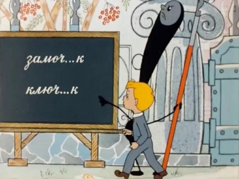 Кадр из мультфильма "В стране невыученных уроков" (1969 год)