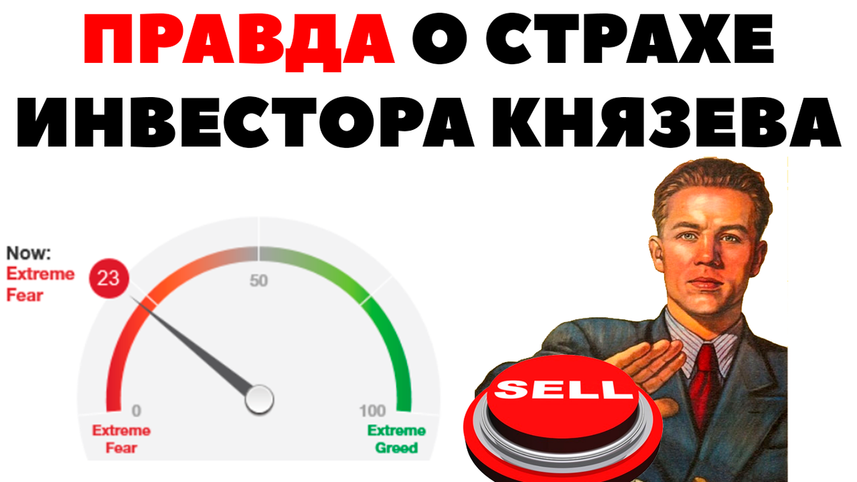 ⚡⏰СТРАХ ИНВЕСТОРА v2.0: Как правильно инвестировать? | Жизнь на дивиденды |  Дзен