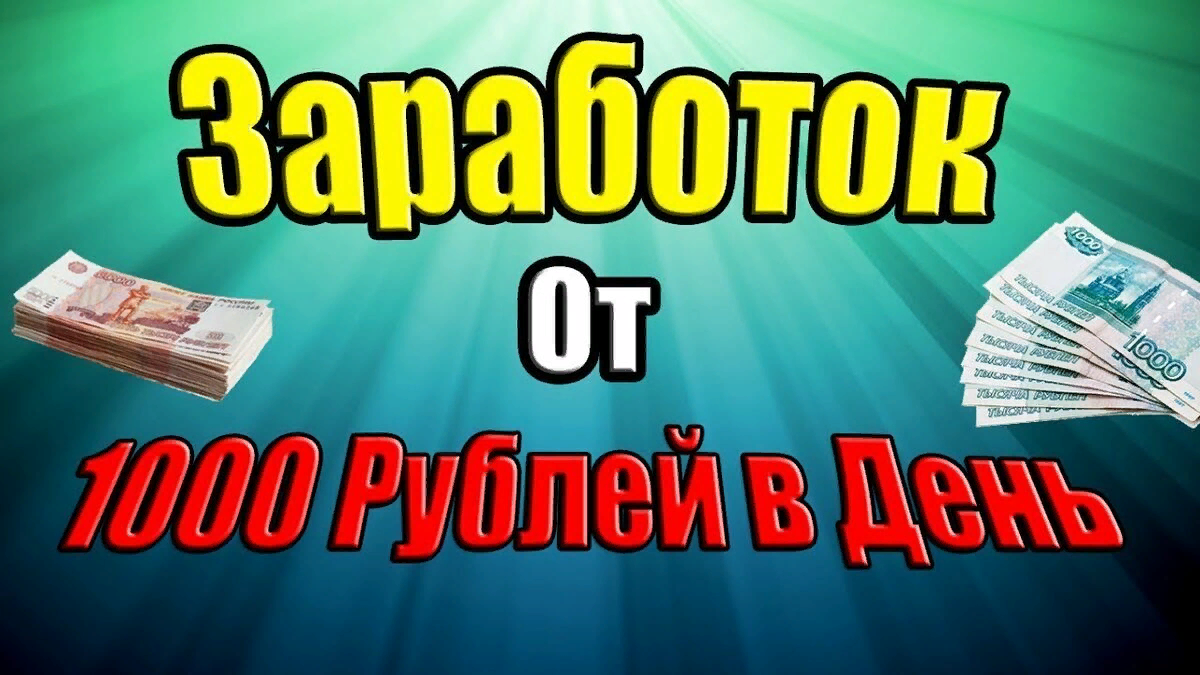 1000 рублей без вложений. Заработок 1000 рублей в день. Заработок 1000 рублей в день в интернете. Заработок в день. Заработок в интернете от 1000 рублей в день