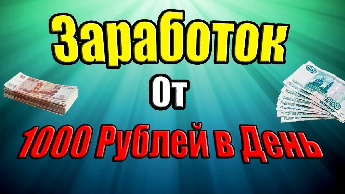 1000 рублей в день. Заработок 1000 рублей в день. Заработок 1000 рублей в день в интернете. Заработок в день. Заработок в интернете от 1000 рублей в день.