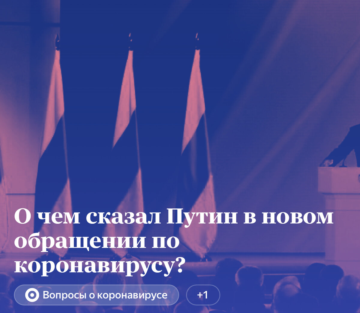 1. Президент принял решение продлить нерабочие дни и режим изоляции до конца месяца — до 30 апреля. Это означает, что люди не должны выходить на работу, но при этом заработную плату должны сохранить. "Нам нельзя забывать, что столь же важно, важно сейчас сохранение рабочих мест и доходов граждан. Это общий приоритет для правительства, регионов, бизнеса", -сказал Путин. В прежнем режиме продолжат работать органы власти, аптеки, предприятия с непрерывным производством, магазины, медицинские учреждения.