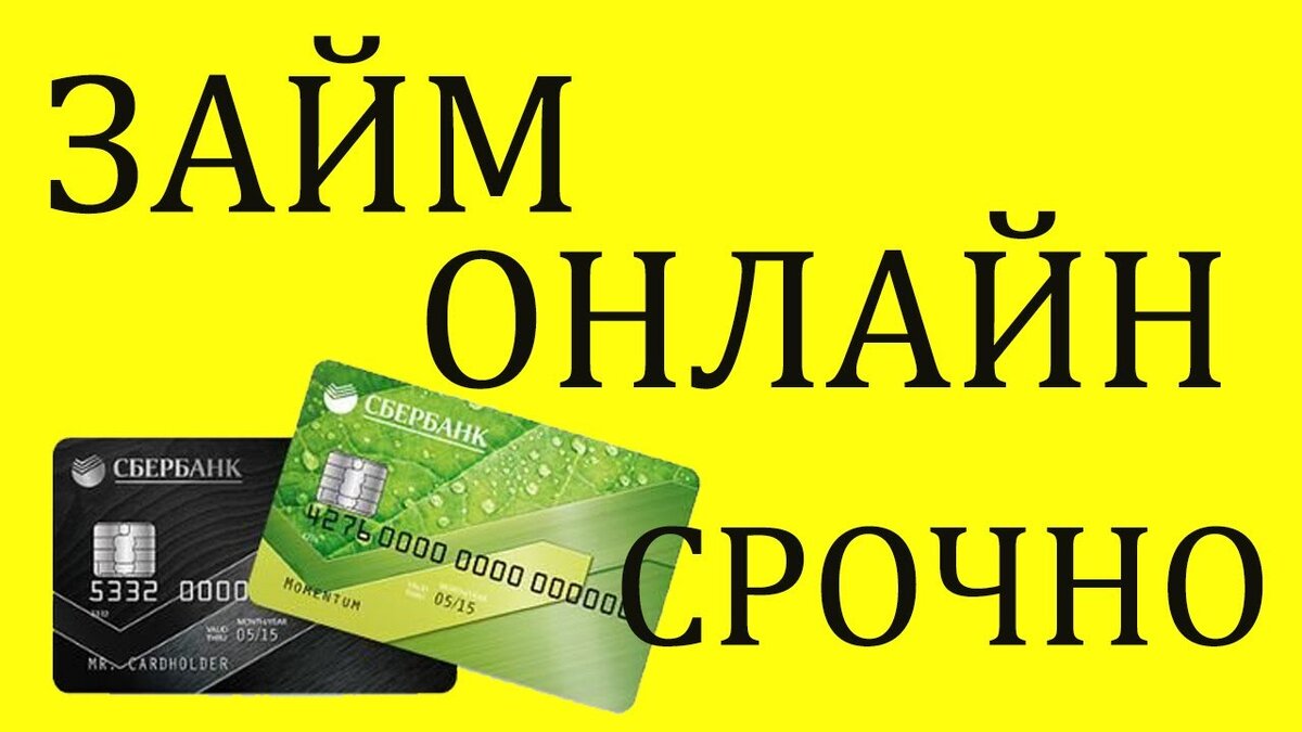 Оформить моментальный кредит. Займ на карту. Займу на карту. Займ без карты. Займ срочно
