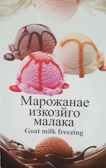 Мороженое из козьего молока.