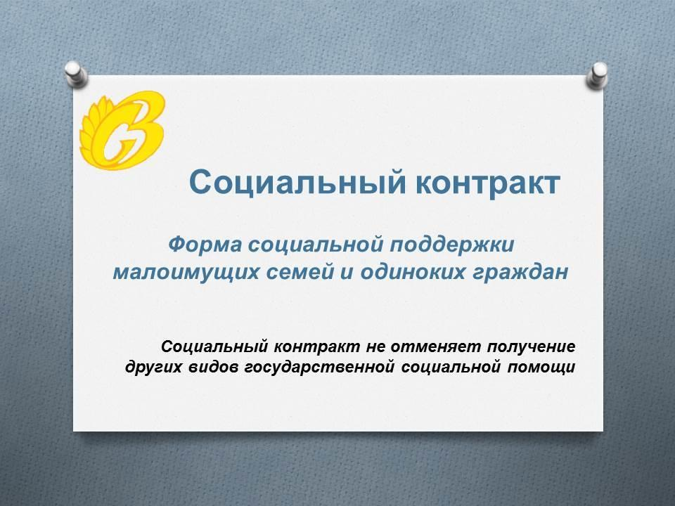 Подписать соцконтракт. Социальный контракт. Социальный контракт для малоимущих. Социальный договор для малоимущих. Соцконтракт для малоимущих.