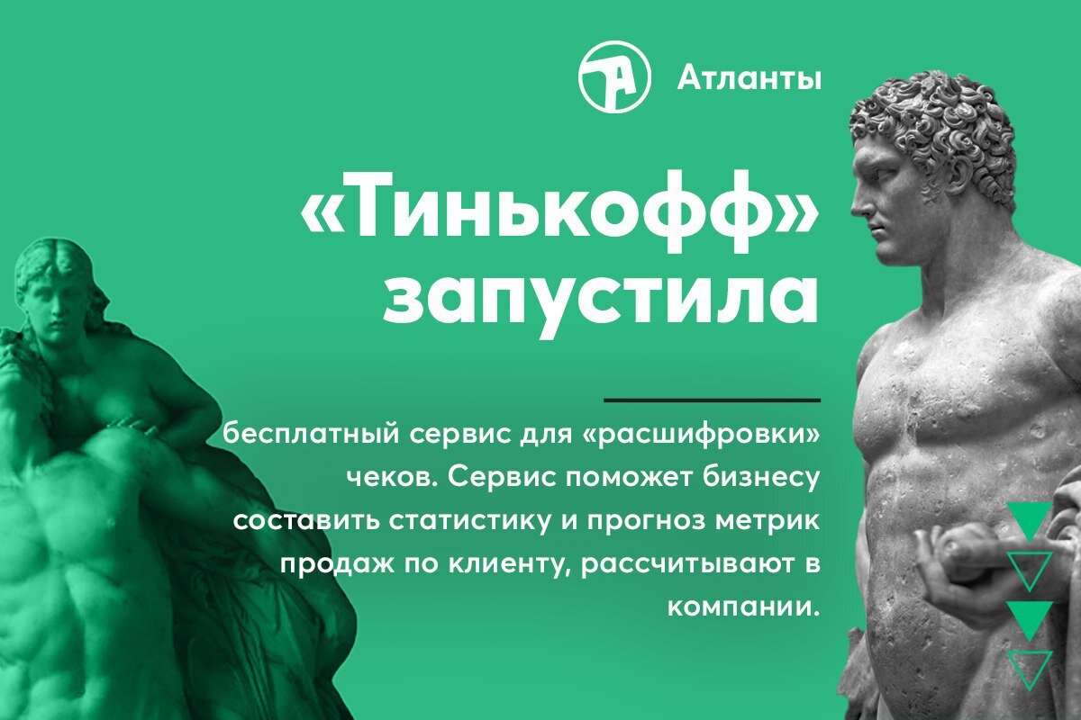 «Тинькофф» запустила сервис для бизнеса для обработки текстовой информации из чеков ReceiptNLP. 
Сервис может найти в тексте название бренда, определить категорию товара, расшифровать сокращённое название и распознать продукт. Например, если в чеке написано «Бонаква 0,5», то сервис определит, что это вода, а сокращение «сиб кол пельм» — это пельмени «Сибирская коллекция».

ReceiptNLP использует нейросети и «находится в постоянном развитии», уточнил представитель компании. Сервис поможет бизнесу составить статистику или прогноз продаж по каждому клиенту, оценить вероятность смены бренда или магазина. Кроме того, сервис пригодится компаниям, которые обещают пользователям кэшбек на определённый бренд, категорию или товар — ReceiptNLP поможет распознать в чеке нужные позиции.

Среди первых партнёров проекта — производитель касс и несколько ОФД, рассказали в компании. «Тинькофф» получает от партнёров обратную связь и дорабатывает сервис.