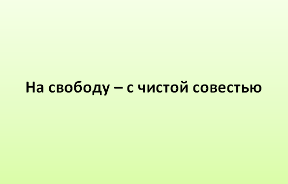 На свободу с чистой совестью картинки