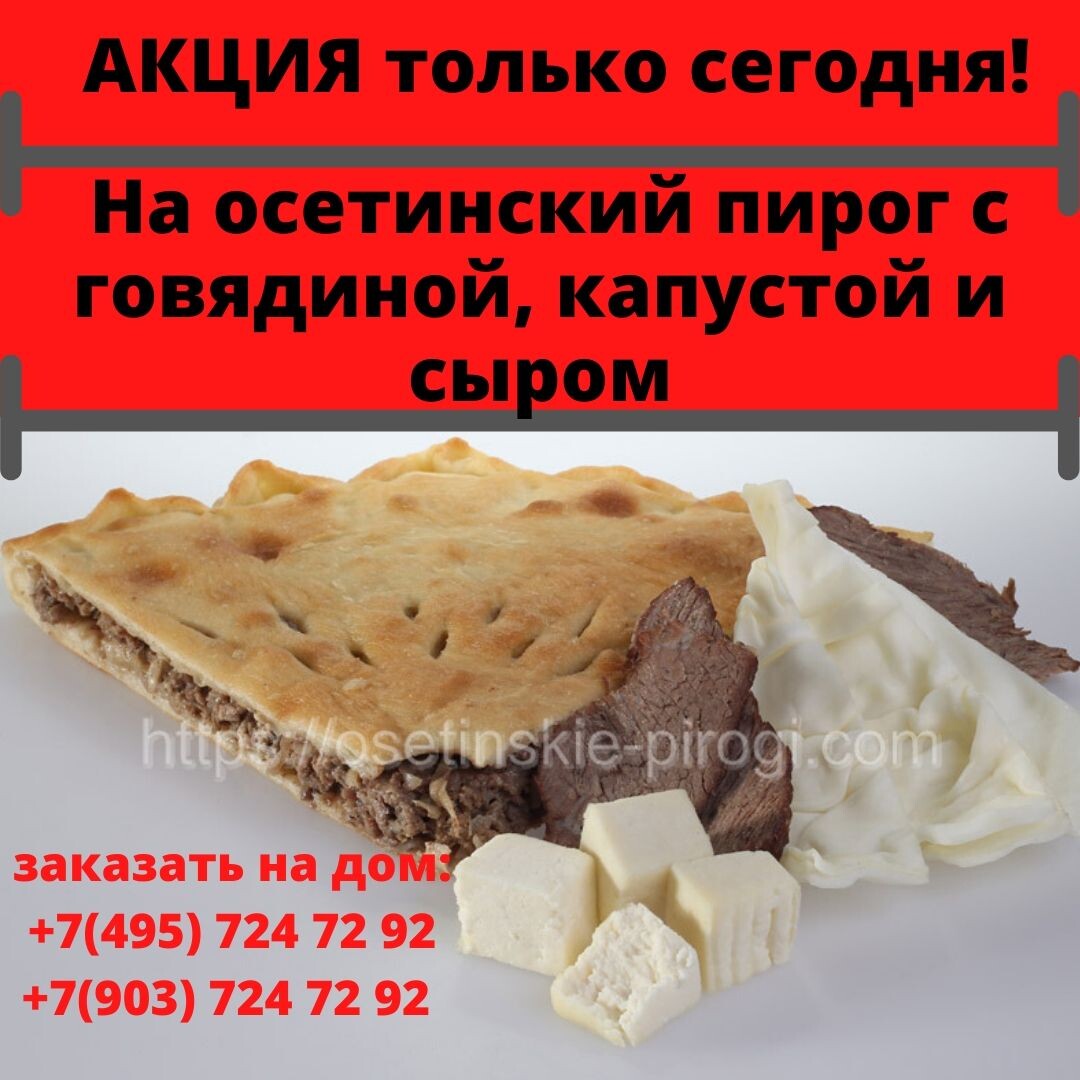 Добрый день, дорогие подписчики!☺ 
Сегодня у нас АКЦИЯ на осетинский пирог тыквой и жареным луком.Мы вернем Вам 30% от стоимости пирога, любым удобным для Вас способом.

👀 Что это за пирог?
📢Говядина, капуста и сыр, как же все это уместить в одно блюдо, да так чтобы это было очень вкусно и оригинально, чтобы ингредиенты не мешали друг другу раскрывать свой вкус и не забивали индивидуальные нотки каждого продукта.

Наши пекари сделали оригинальное сочетание непростых, очень особенных по отдельности продуктов. Ведь сочетать мясо, еще и говядину, с молочным продуктом и овощем ох как не просто, но у нас получилось, и очень даже вкусно!

👀 Как заказать этот вкусный пирог?Переходите по ссылке https://osetinskie-pirogi.com/tovar.php?id=37&wght=1200&from=main.

Новые скидки!👇 
📌 На время пандемии - скидка на заказ до 1000 рублей включительно - 20%!

📌Скидка на заказ свыше 2000 рублей - 25%!

📌Все другие скидки, подарки и акции - не действуют!

Закажите его уже сейчас. Акция действует с 8:00 до 22:00. Торопитесь!!!Ждем Вас и Ваших заказов!#вкусно#вкусноиполезно#полезнаяеда#полезная_еда #бешенаясушка #выходные 