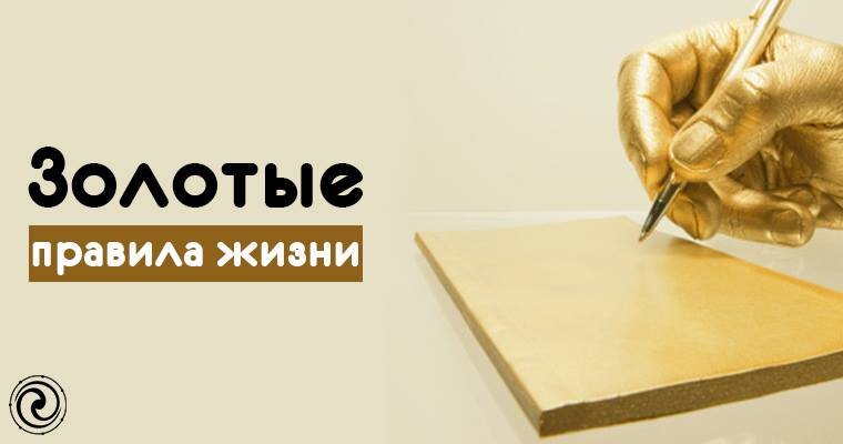 Ничто так сильно не разрушает человека, как продолжительное бездействие.  Любое из состояний- мысль.  Не нравится состояние?- Поменяй мысль.  Не причиняй другому того, что могло бы явиться причиной твоего страдания.  Месть делает нас равными нашим врагам, прощение же демонстрирует нашу мудрость, ум и превосходство над ними.  Золотое правило жизни: не переживай из-за того, что ты не в силах изменить, прими ситуацию такой, какая она есть.  Ведь мы не пытаемся изменить погоду, а просто одеваемся по погоде.  Не ищи лучшее, а ищи свое, ведь лучшее не всегда станет твоим, зато свое- всегда лучше.  Чтоб жить надо рваться, путаться, биться, ошибаться, начинать и опять начинать, и опять бросать и вечно бороться.  А спокойствие- душевная трусость…  Ожидание заставляет «сходить с ума», но желание дождаться заставляет «жить».  В любом возрасте день должен начинаться с поцелуя и заканчиваться поцелуем.  Родители, любимый человек, дети, внуки.  Если кто-то непрерывно, всю жизнь тебя целует- ты счастливый человек!                                                                                               Добрый день, мой драгоценный друг!