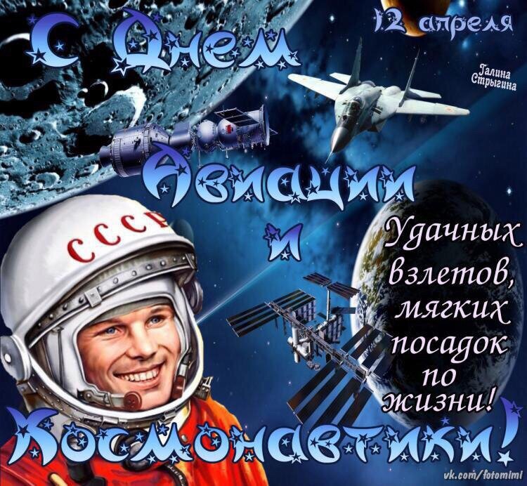 День космонавтики