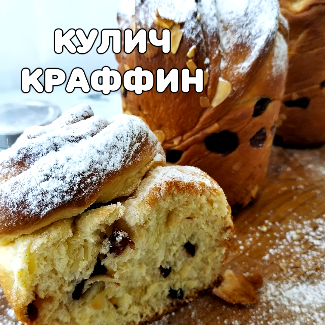 Пасхальный сдобный кулич краффин | Фея на кухне | Дзен