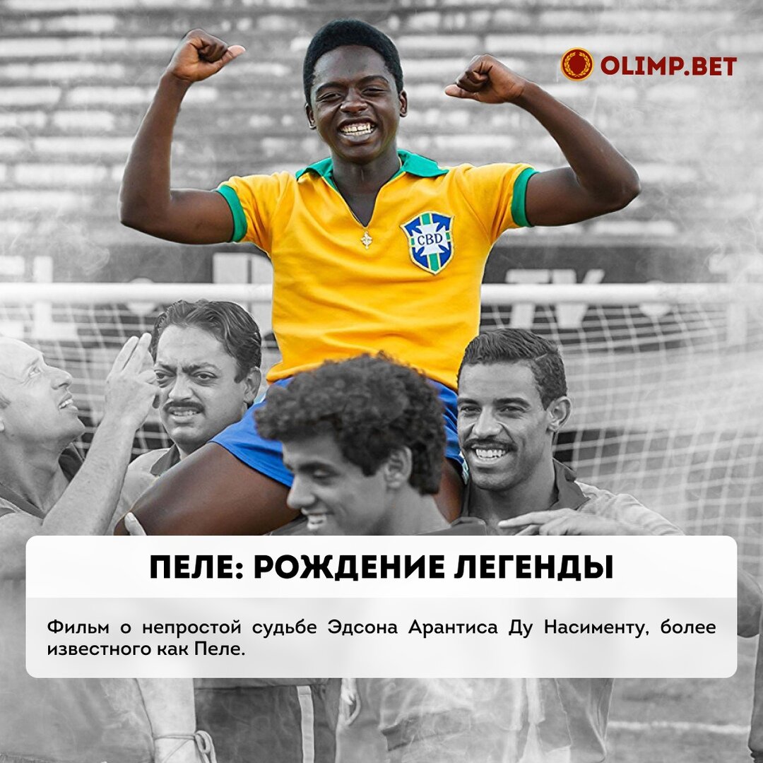 ОЛИМП.БЕТ.  Фильм: Пеле: Рождение легенды. https://vk.com/olimpbet_russia?z=photo-163171622_457260884%2Falbum-163171622_00%2Frev
