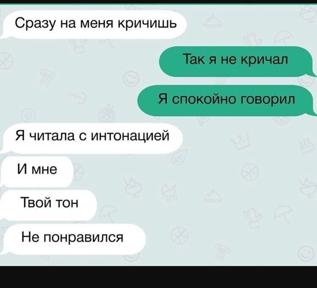 Женские сообщения. Мем про интонацию в переписке. Я прочитала с интонацией и мне твой тон не понравился. Интонация в переписке. Прочитать с интонацией