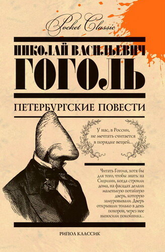Нос. Автор:Николай Гоголь