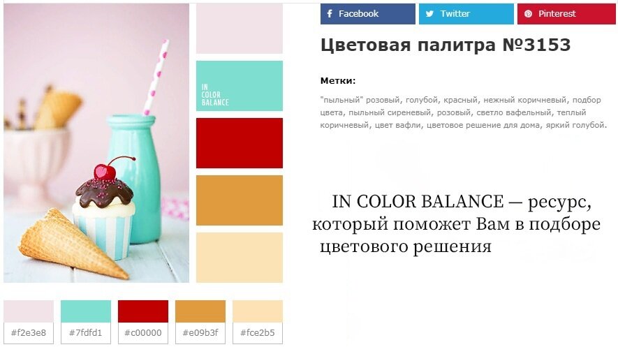 Моя палитра на сайте "IN COLOR BALANCE"