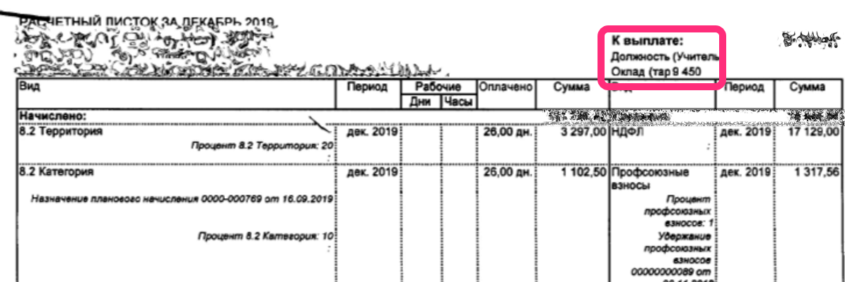 декабрь 2019  оклад - 9450 рублей 