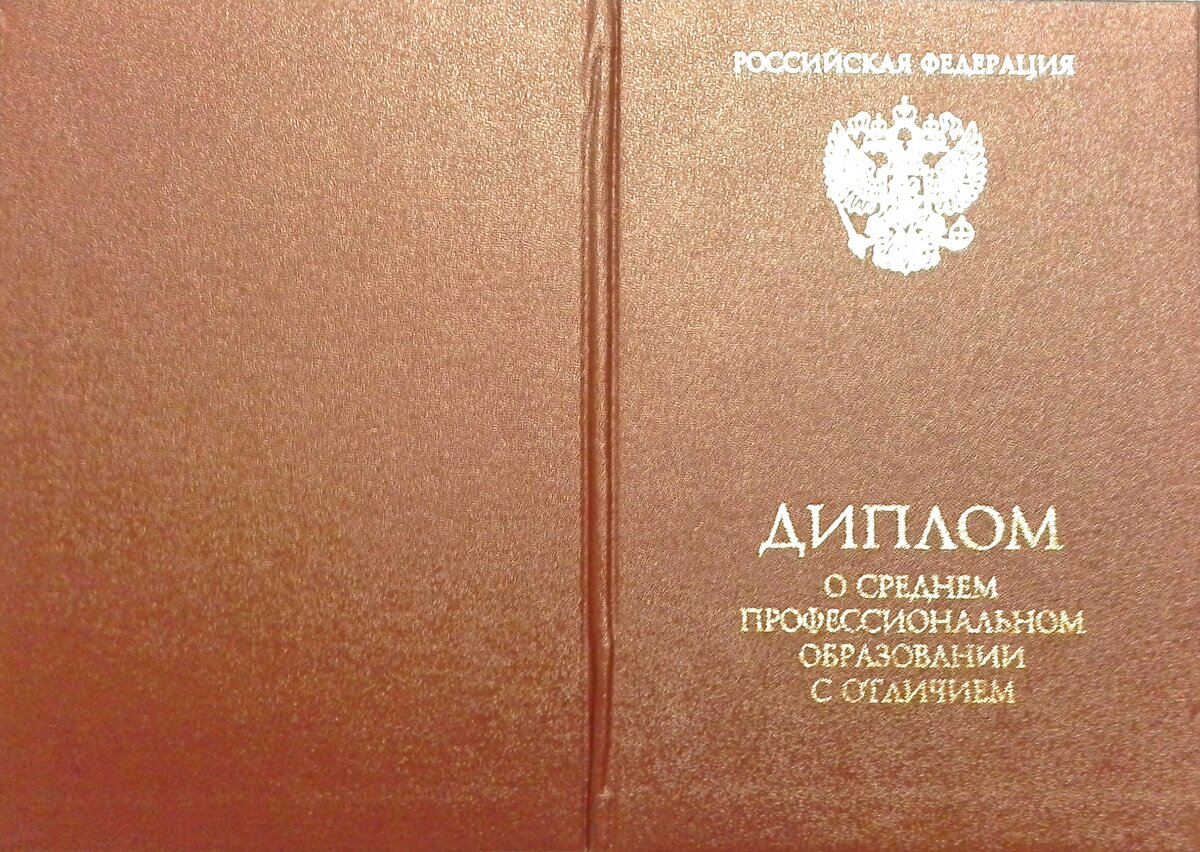 Диплом с отличием, который можно получить в колледже