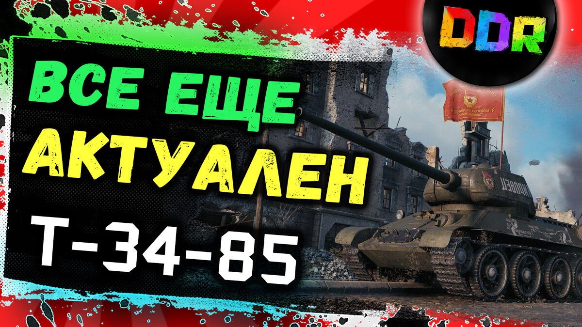 Т-34-85- средний советский танк, которые все еще актуален в World of Tanks!