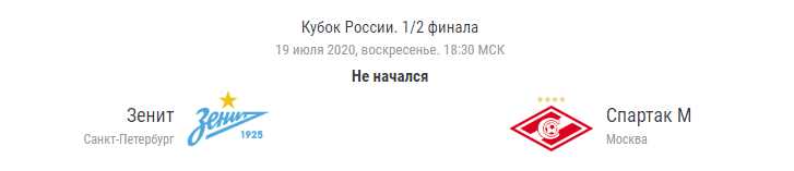 Полуфинал Кубка России. Сегодня в смертельной схватке сойдутся "Зенит" и "Спартак".