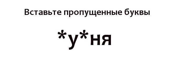 Хорошо вставил. Вставьте пропущенные буквы *у*ня. Вставь пропущенные буквы прикол. Вставьте пропущенные буквы прикол. Вставь пропущенные буквы в слово прикол.