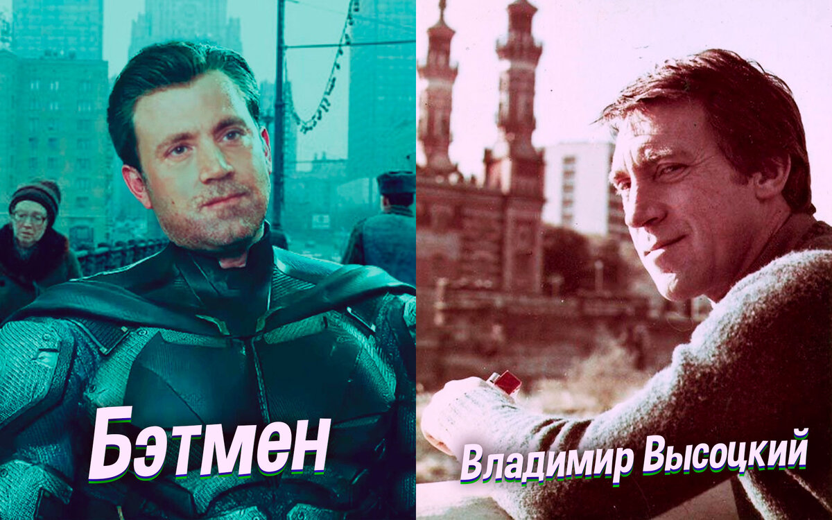 Владимир Высоцкий в роли Бэтмена