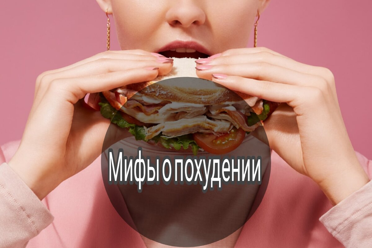Мифы о похудении 