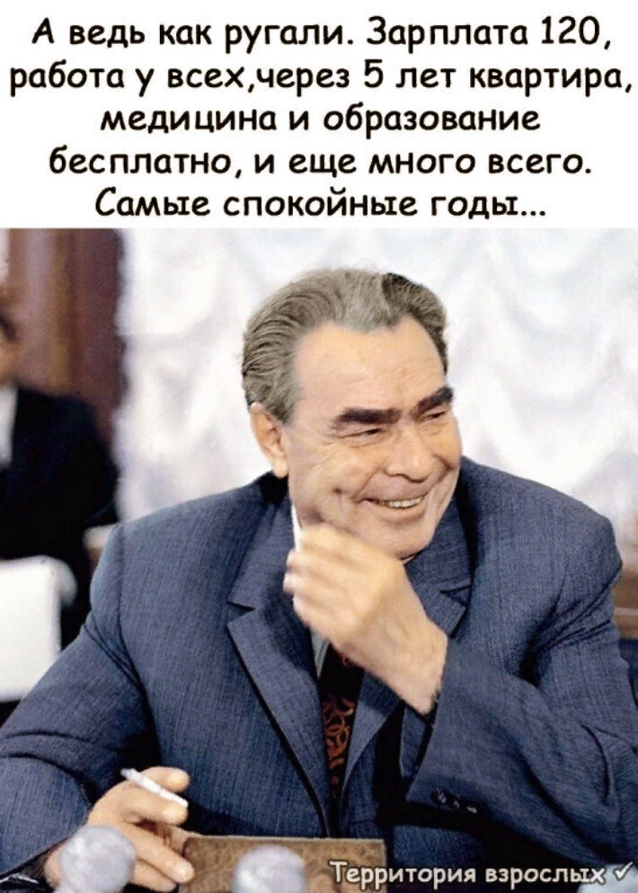 Я, Наумов Александр рос в  его время. Как оказалось лучшее.