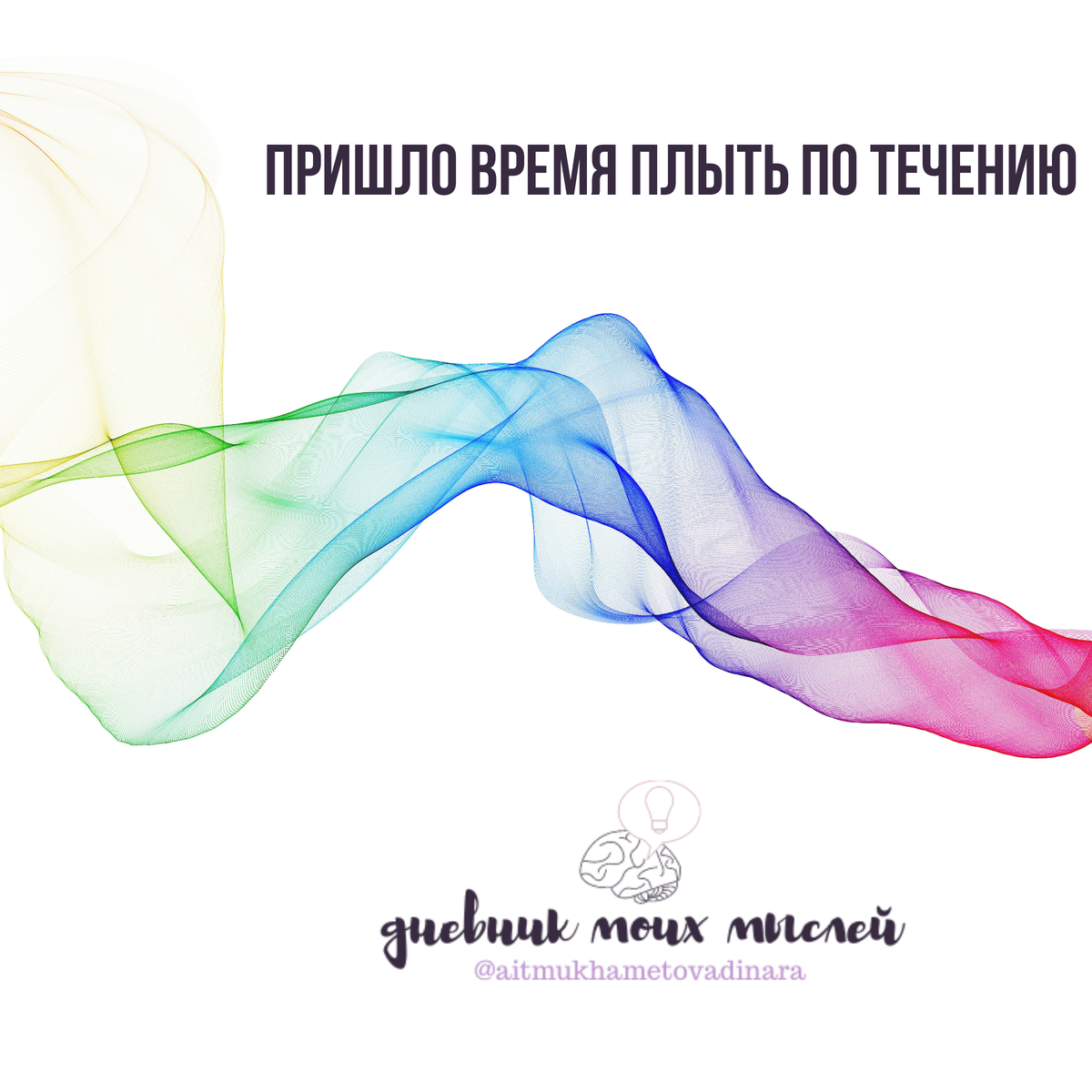 Пришло время плыть по течению или побочка планирования.

  Начитаемся книг, наслушаемся советов, да и работа обязывает обдумывать все на три шага вперед, настолько все запланировало и бежим по намеченному пути. Со временем мозг начинает программировать жизнь заранее и не оставляет вариантов для Вселенной, а там и Вера теряется. 
    Затем удевляемся почему это не умеем мечтать, верить в людей, радоваться жизни. Но пандемия и все что творится сейчас в мире – говорит о том, что большинство устоев, хотелок, желаний не важны, навязаны и надо плыть по течению. Нет необходимости все успевать, достигать, доказывать.

Такая мысль меня посетила сегодня.

А ведь так даже лучше – выбирать путь наименьшего сопротивления и подчиняться законом Вселенной. Пришло время жить по собственному пути отбросив старые отжившие устои. Быть самими собой и перестать «пытаться» соответствовать общественному мнению.

#мысль#инсайты#жизнь#книги#цитаты
https://www.instagram.com/p/CIFrSq9Aow6/