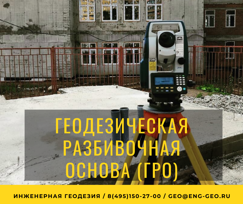 Геодезическая разбивочная основа (ГРО) | Инженерная геодезия | Дзен