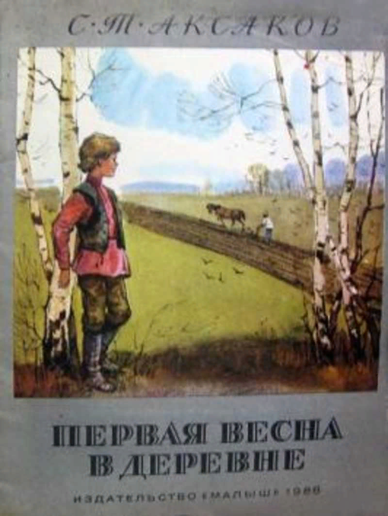 Первый день весны книга. Первая Весна в деревне Аксаков. С.Т. Аксаков «детские годы Багрова-внука» первая Весна в деревне. Произведения с т Аксакова. Произведения с.т.Аксакова для детей.