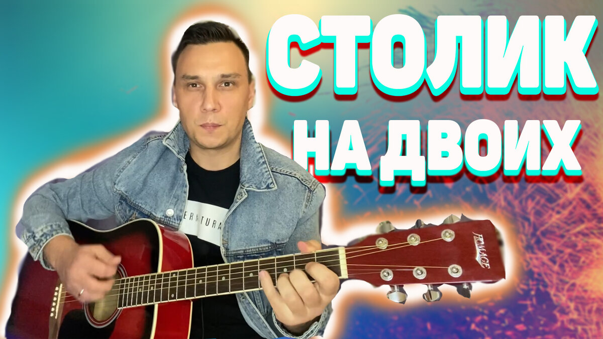 Автор песни столик на двоих