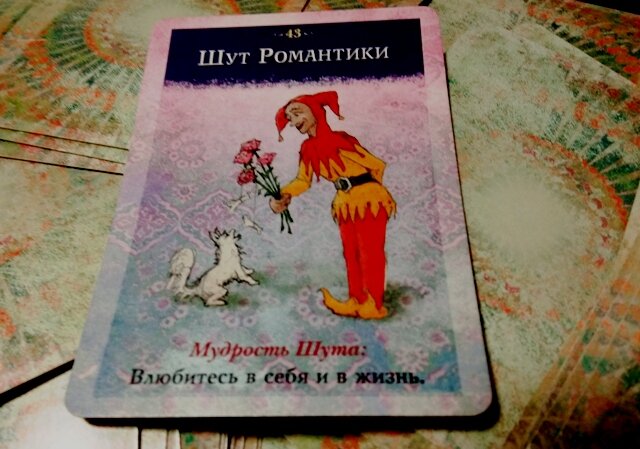 Шут Романтики - Влюбитесь в себя и в жизнь