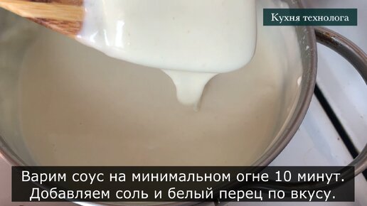 Незаменимый соус бешамель - главный соус французской кухни, инструкция по приготовлению