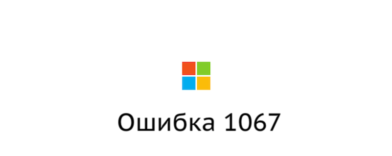 Исправляем ошибку 1067 в Windows 10