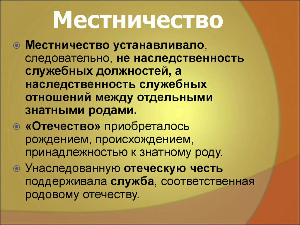 Что такое местничество