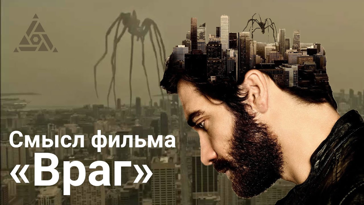 Близкие по смыслу слова враг. Враг 2013 джейк джилленхол. Цитаты про врагов. Мужские мысли. Враг смысл.