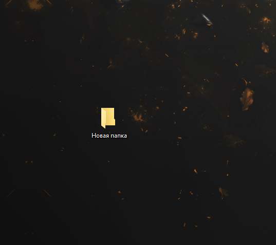 Пример обычной новой папки на рабочем столе...хех