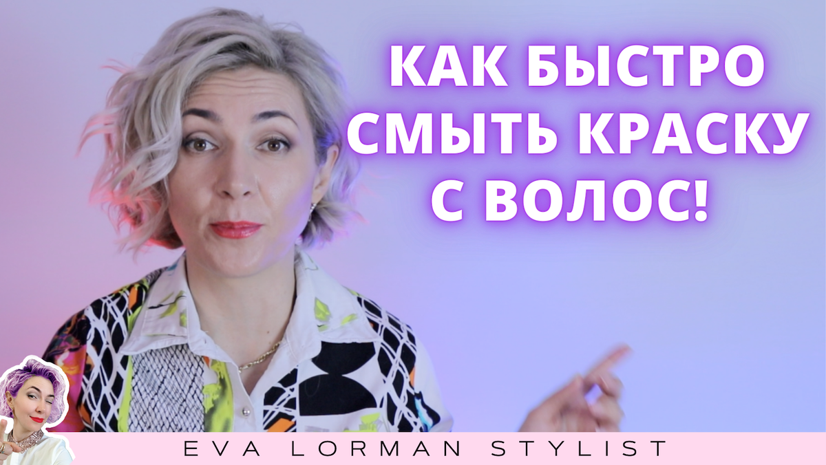 Как быстро удалить краску с волос! Смывка краски | Ева Лорман | Дзен