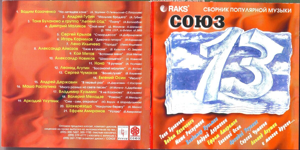 Сборник 23 года. Союз 14 сборник. Сборник Союз 1994. Союз 14 кассета. Союз 13 сборник.