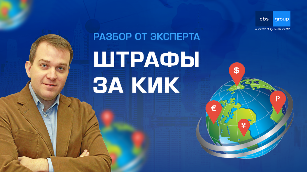 Штрафы за неуведомление о КИК существенно увеличены