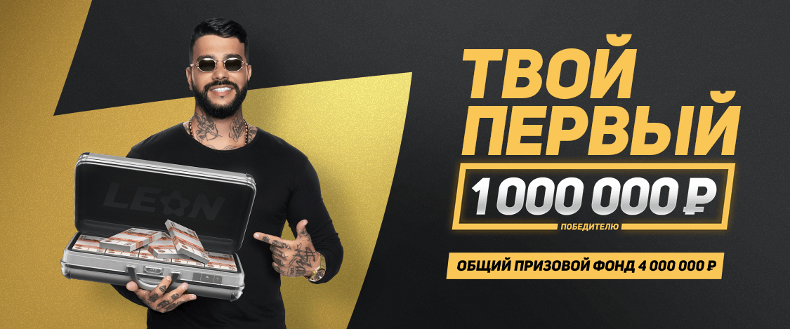 Твой первый миллион 