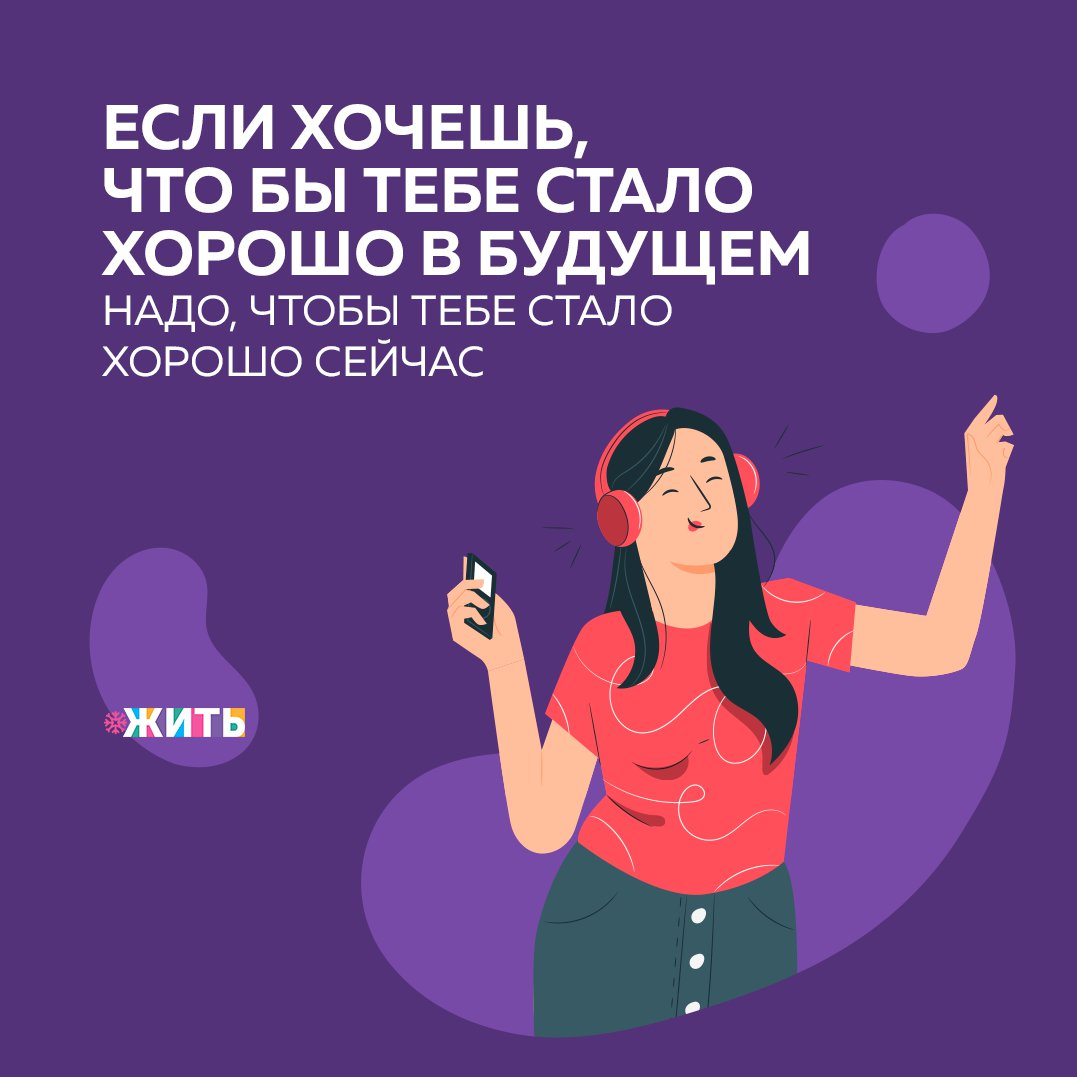 Порядка 60% людей считают, что им станет хорошо, «после того, как». Это не означает, что планировать и ставить цели - плохо. Нет! Но если Вы ощущаете пустоту и не желание действовать, то самое время пробовать что-то новое🙌 ­
Задумайтесь, чего Вы хотите? Вероятно, что все мы хотим жить в радости и любви. В реальном воплощении всего, что нам интересно. Где мечты осуществимы, а цели достижимы.
­
Старайтесь чувствовать хорошо себя, прямо сегодня! Ведь хорошее есть, и если смотреть, можно увидеть как его много! Философия успешных людей - быть счастливыми сегодня. Они любят то, что есть, получая удовольствие от каждого дня жизни, не испытывая лишних стрессов.
­
И самое простое с чего мы можем начать, это правильно смотреть на вещи. Мозг воспринимает то, на что Вы направляете внимание. Если на трудности - Вы их получаете, на хорошее - хорошего становится больше. И так во всем.
­
Направлен ли фокус Вашего внимания на позитивные вещи?

#жить #проектжить
