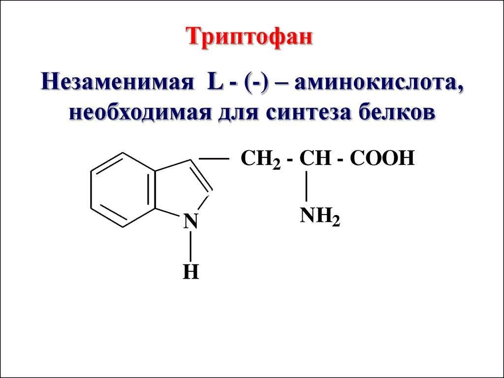 Лечение триптофаном. Триптофан формула аминокислоты. Триптофан структурная формула. Аминокислота триптофан химическое строение. Триптофан функции аминокислоты.