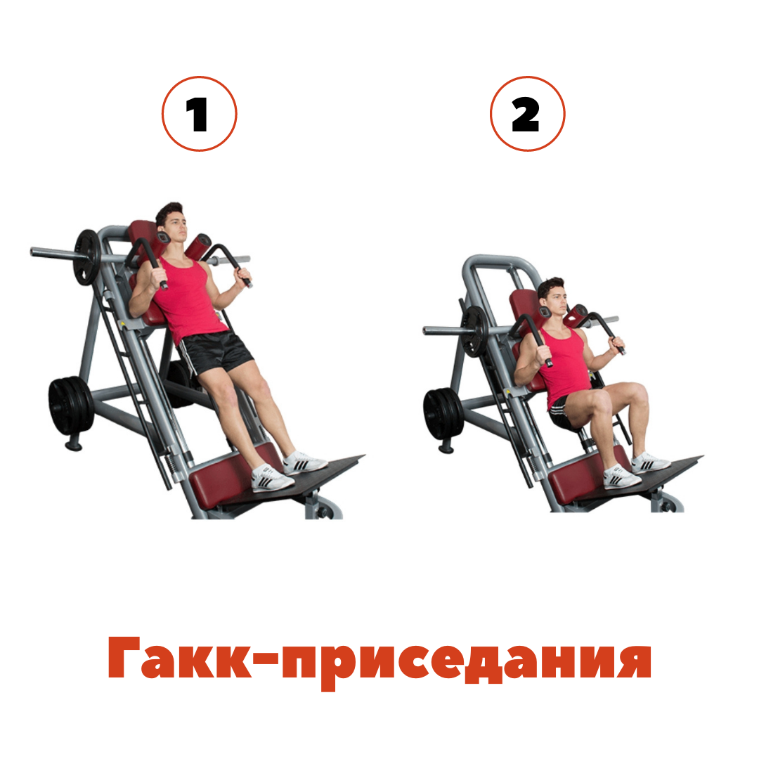 Гакк-приседания