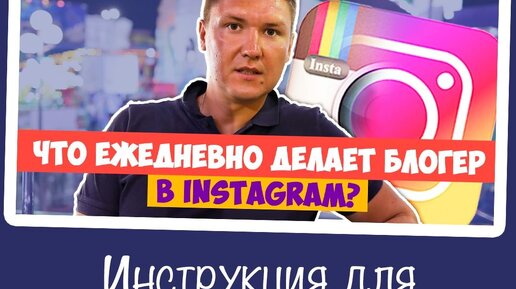 Что ежедневно должен делать блогер в Instagram?